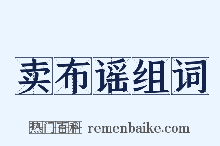 卖布谣组词是什么意思的图片